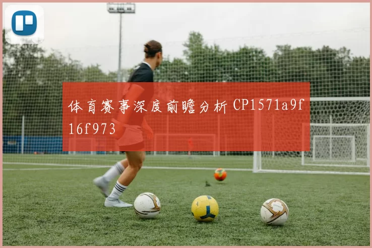 体育赛事深度前瞻分析 CP1571a9f16f973