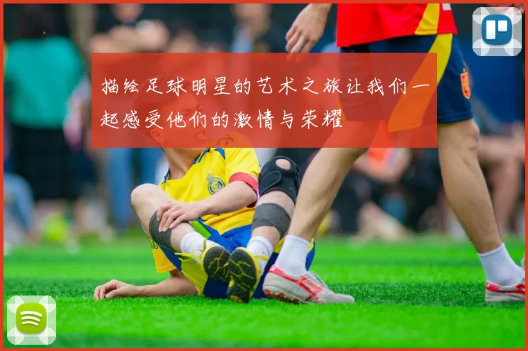 描绘足球明星的艺术之旅让我们一起感受他们的激情与荣耀