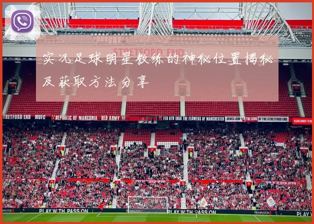 实况足球明星教练的神秘位置揭秘及获取方法分享