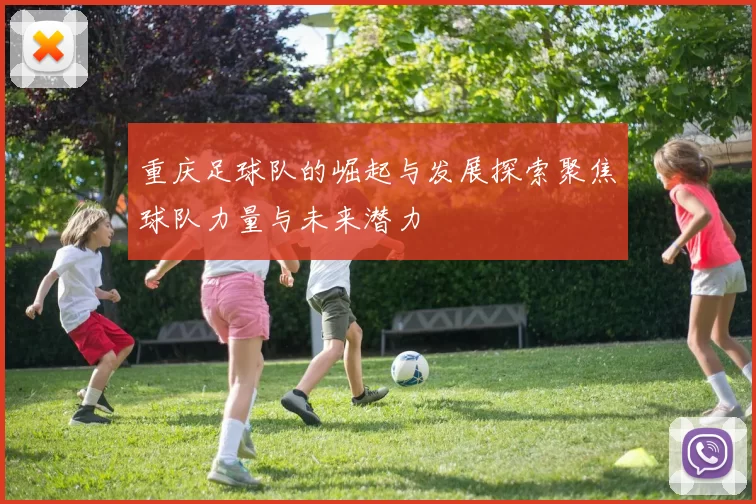 重庆足球队的崛起与发展探索聚焦球队力量与未来潜力