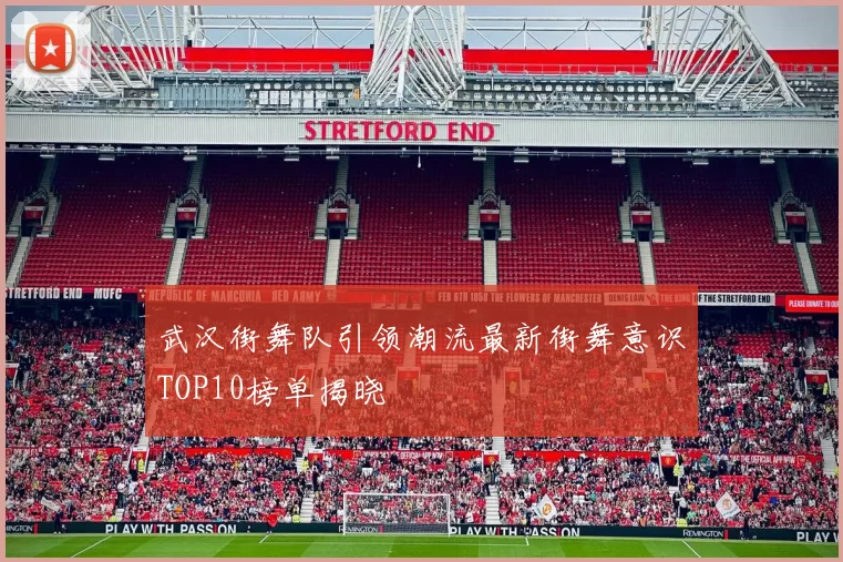 武汉街舞队引领潮流最新街舞意识TOP10榜单揭晓