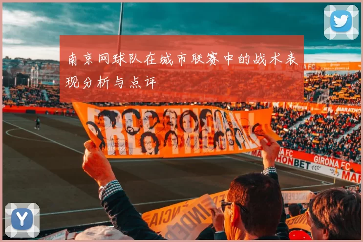 南京网球队在城市联赛中的战术表现分析与点评