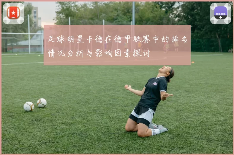 足球明星卡德在德甲联赛中的排名情况分析与影响因素探讨