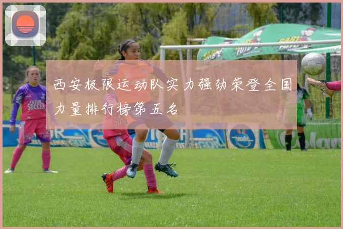 西安极限运动队实力强劲荣登全国力量排行榜第五名