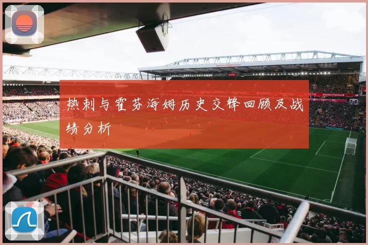 热刺与霍芬海姆历史交锋回顾及战绩分析
