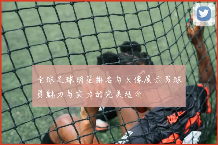 全球足球明星排名与头像展示男球员魅力与实力的完美结合