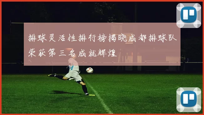 排球灵活性排行榜揭晓成都排球队荣获第三名成就辉煌