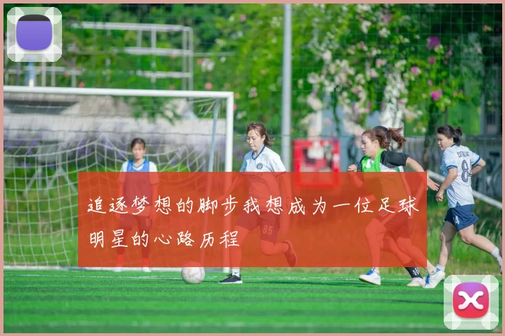 追逐梦想的脚步我想成为一位足球明星的心路历程