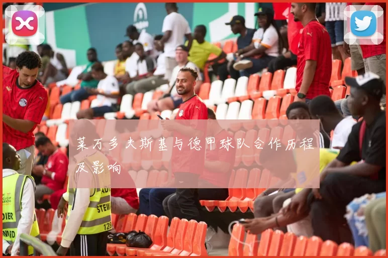 莱万多夫斯基与德甲球队合作历程及影响