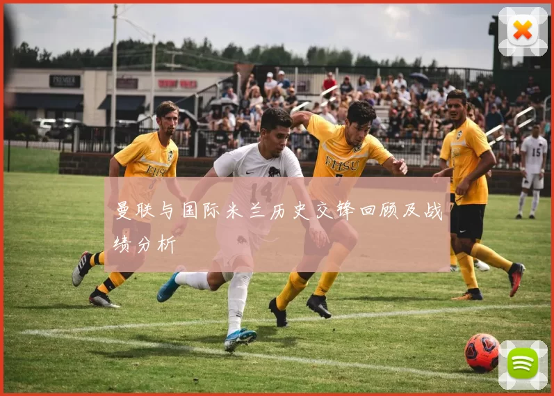 曼联与国际米兰历史交锋回顾及战绩分析