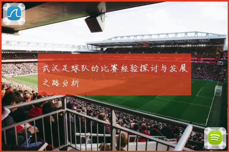 武汉足球队的比赛经验探讨与发展之路分析