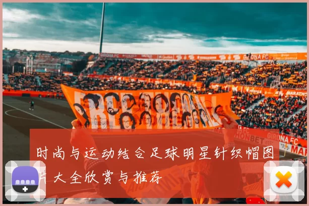 时尚与运动结合足球明星针织帽图片大全欣赏与推荐