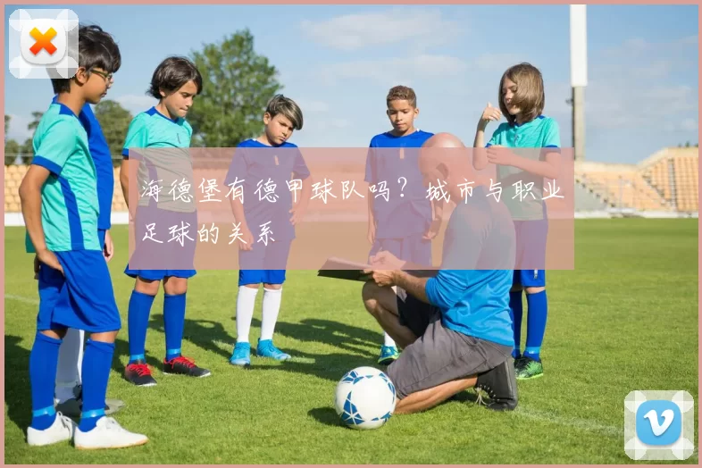 海德堡有德甲球队吗？城市与职业足球的关系