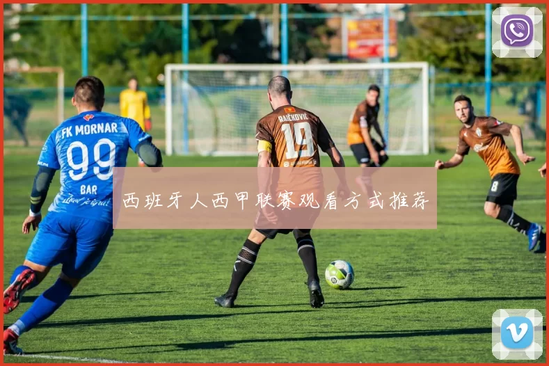 西班牙人西甲联赛观看方式推荐