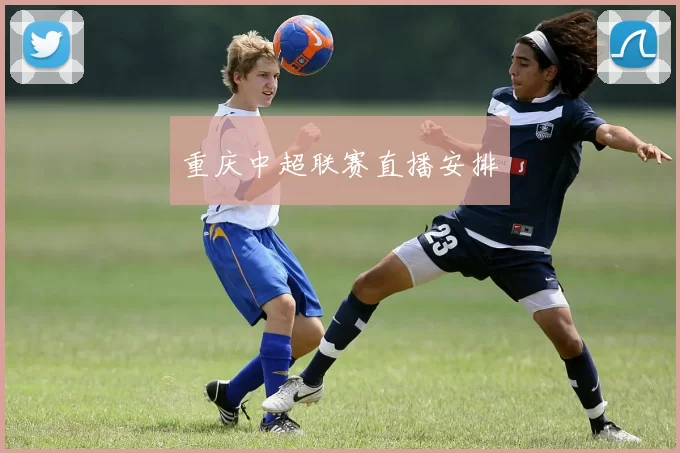 重庆中超联赛直播安排