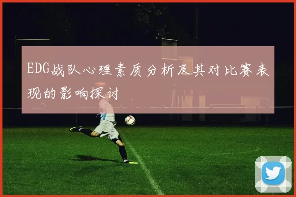 EDG战队心理素质分析及其对比赛表现的影响探讨