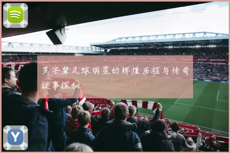 罗字辈足球明星的辉煌历程与传奇故事探秘