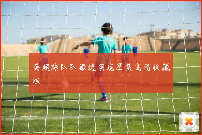 英超球队队徽透明底图集高清收藏版