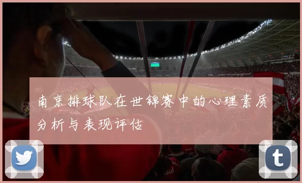 南京排球队在世锦赛中的心理素质分析与表现评估