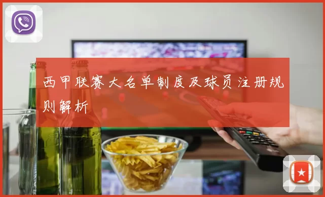 西甲联赛大名单制度及球员注册规则解析