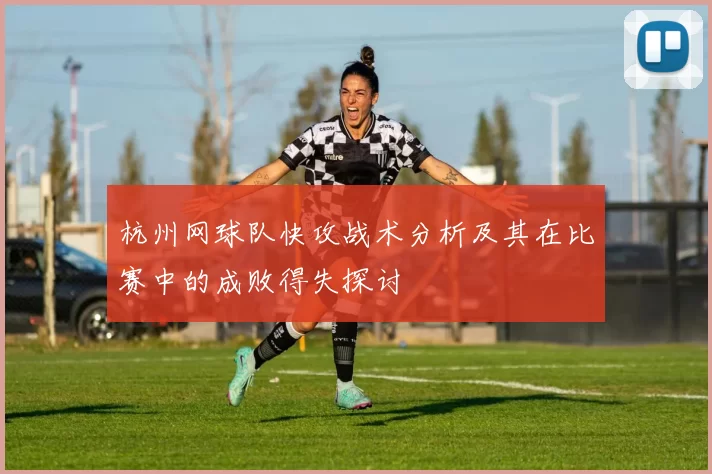 杭州网球队快攻战术分析及其在比赛中的成败得失探讨
