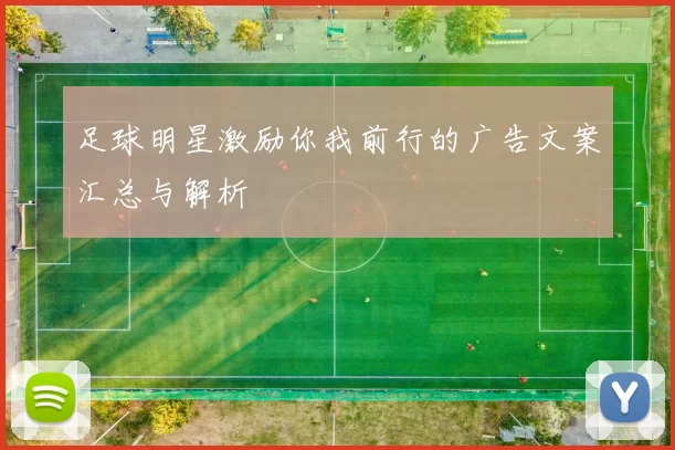 足球明星激励你我前行的广告文案汇总与解析
