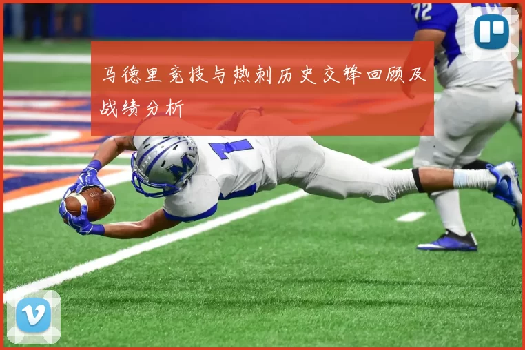 马德里竞技与热刺历史交锋回顾及战绩分析