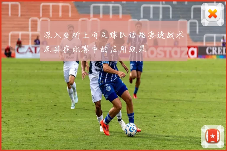 深入分析上海足球队边路渗透战术及其在比赛中的应用效果