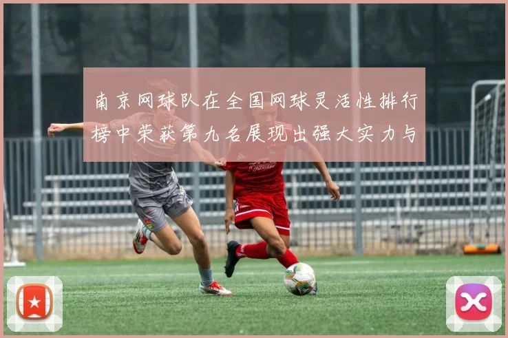 南京网球队在全国网球灵活性排行榜中荣获第九名展现出强大实力与潜力