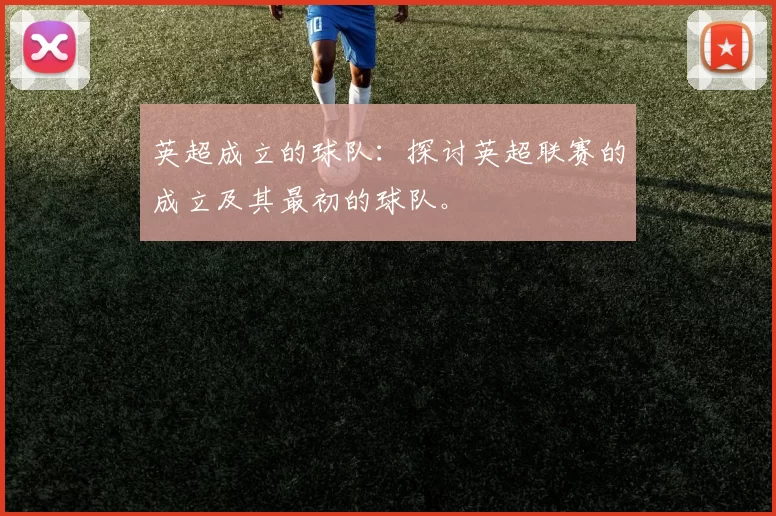 英超成立的球队：探讨英超联赛的成立及其最初的球队。