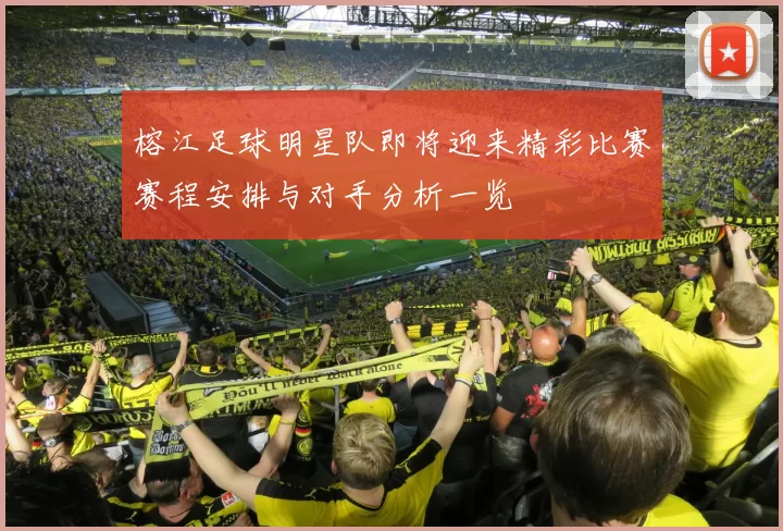 榕江足球明星队即将迎来精彩比赛赛程安排与对手分析一览