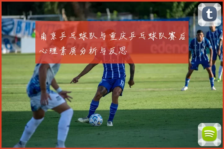 南京乒乓球队与重庆乒乓球队赛后心理素质分析与反思