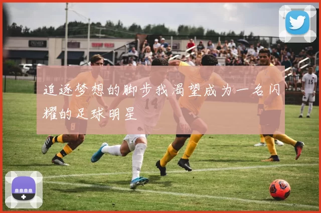 追逐梦想的脚步我渴望成为一名闪耀的足球明星