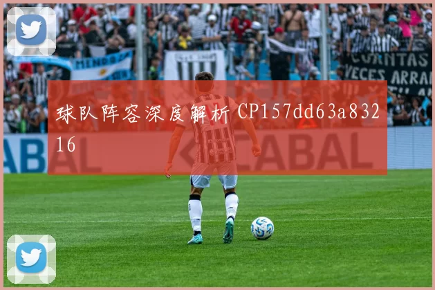球队阵容深度解析 CP157dd63a83216