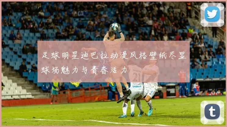 足球明星迪巴拉动漫风格壁纸尽显球场魅力与青春活力