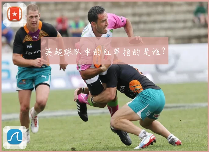 英超球队中的红军指的是谁？