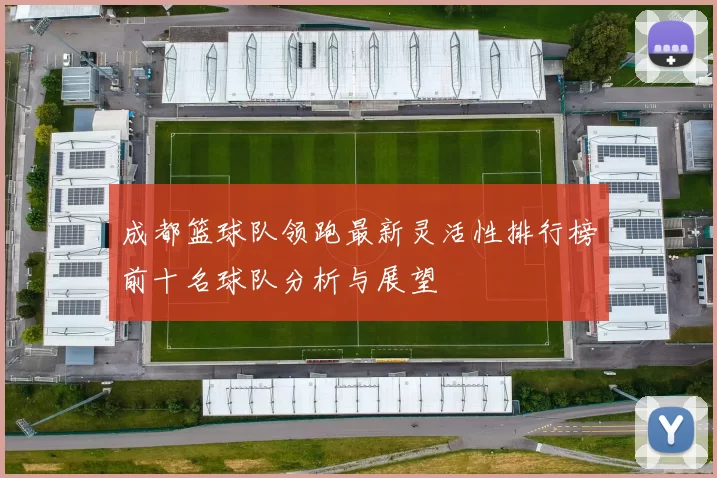 成都篮球队领跑最新灵活性排行榜前十名球队分析与展望