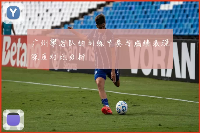 广州攀岩队的训练节奏与成绩表现深度对比分析
