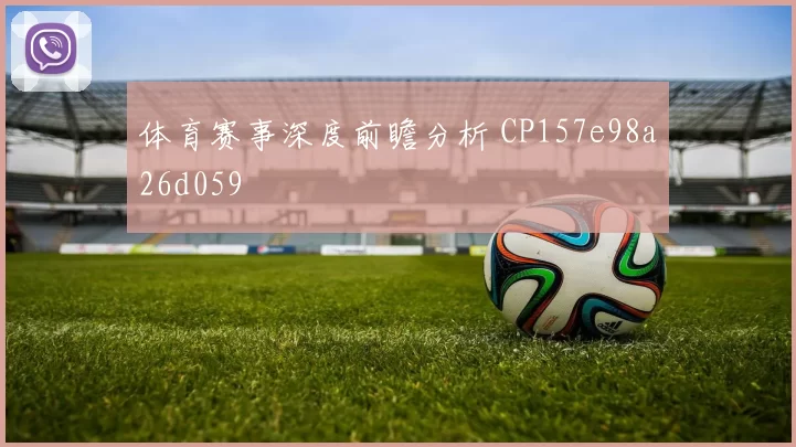 体育赛事深度前瞻分析 CP157e98a26d059