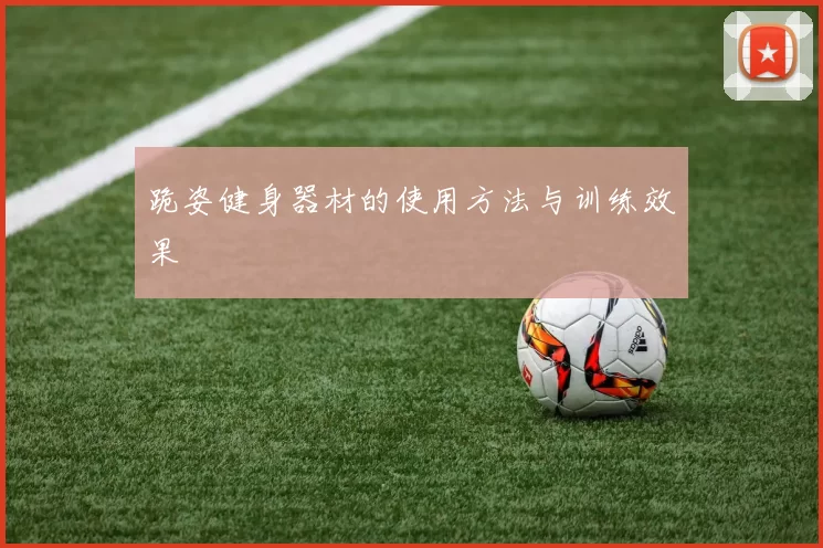 跪姿健身器材的使用方法与训练效果