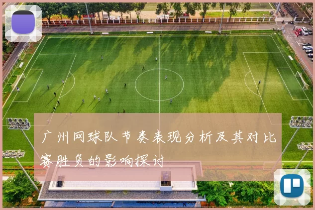 广州网球队节奏表现分析及其对比赛胜负的影响探讨