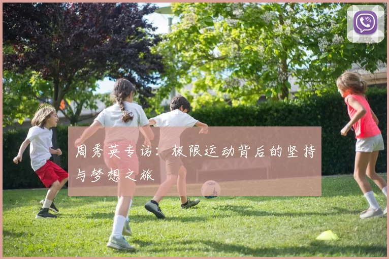 周秀英专访：极限运动背后的坚持与梦想之旅