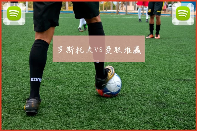 罗斯托夫vs曼联谁赢