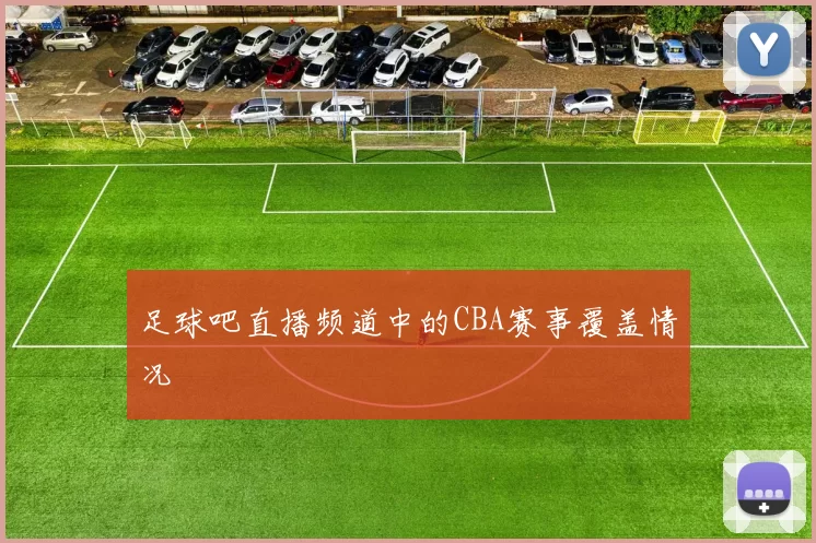 足球吧直播频道中的CBA赛事覆盖情况