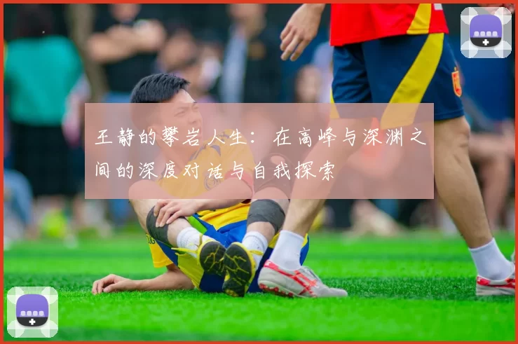 王静的攀岩人生：在高峰与深渊之间的深度对话与自我探索