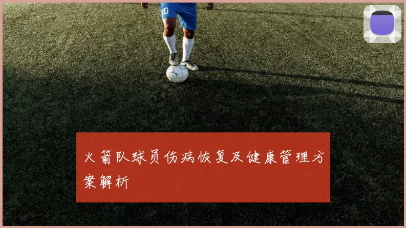 火箭队球员伤病恢复及健康管理方案解析